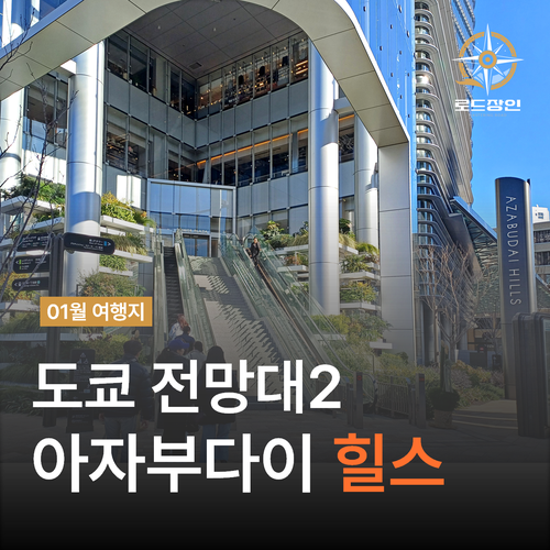  도쿄 롯폰기 - 아자부다이힐스 전망대에서 도쿄타워 바라보기