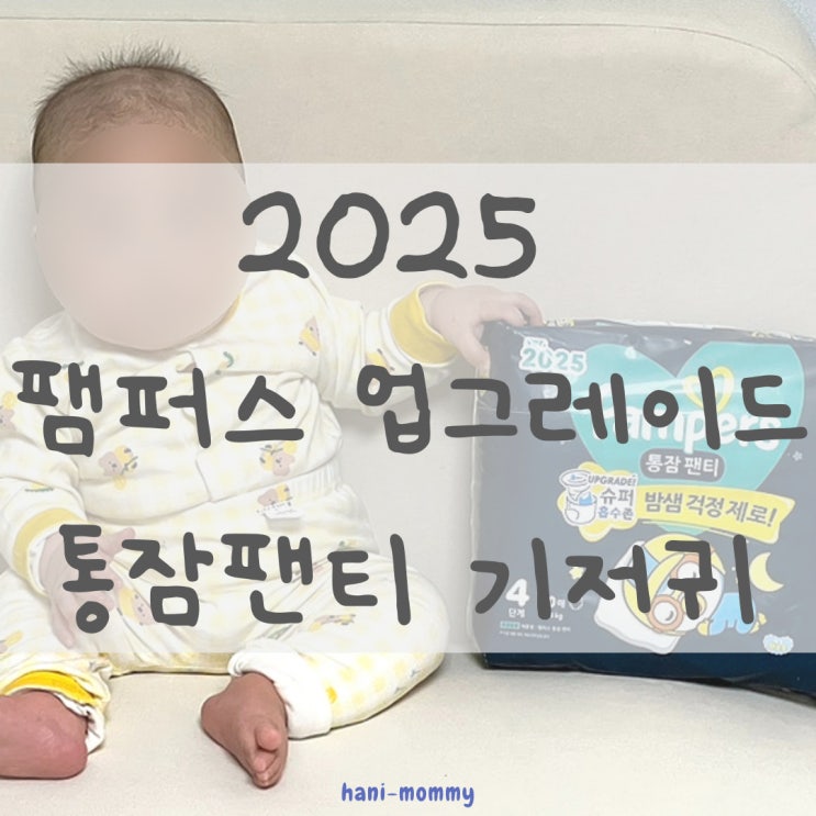 2025 팸퍼스 업그레이드 통잠팬티 4단계 솔직 리뷰 2025 팸퍼스 업그레이드 통잠팬티 4단계 솔직 리뷰