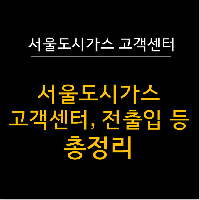  서울 도시가스 고객센터 전화번호 등 전출입 신청 완벽 가이드 (주말 이사 꿀팁 포함) 