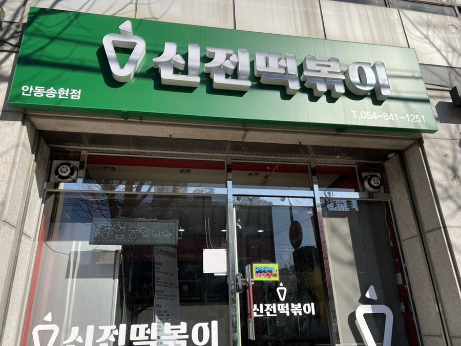 신전떡볶이 안동송현점 사진 1