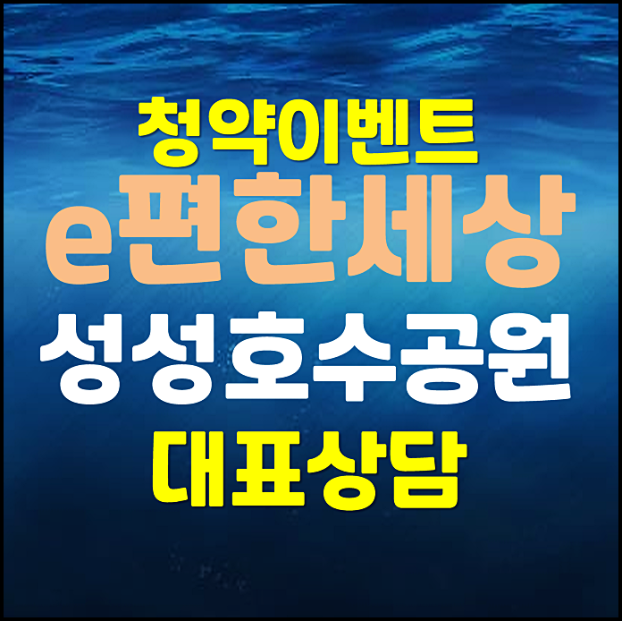  천안 업성동 이편한세상 성성호수공원 e편한세상 청약안내