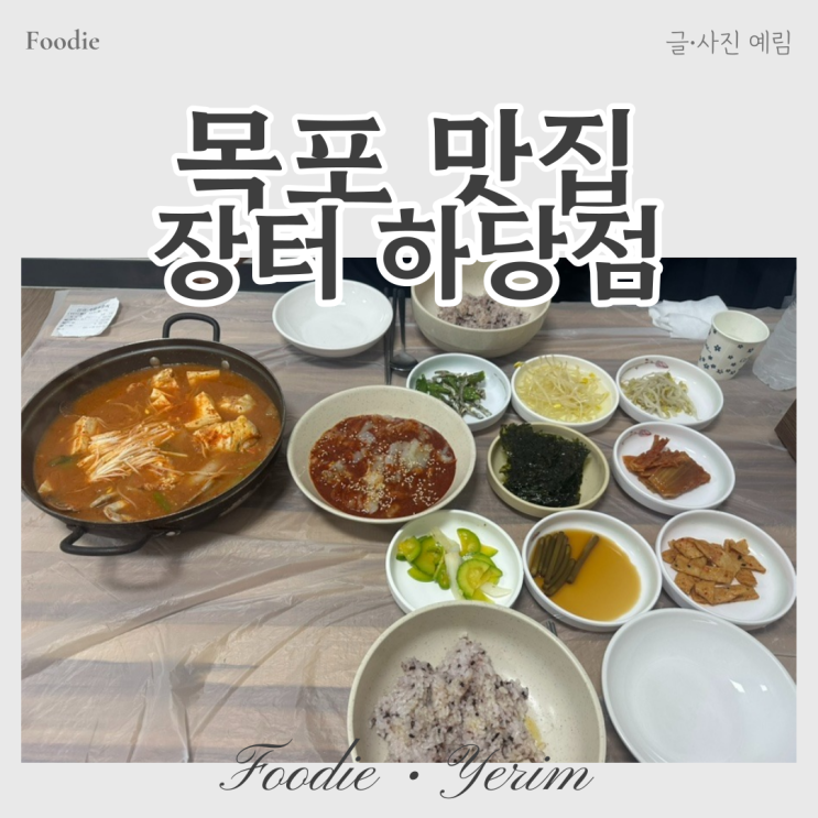  목포 맛집 전현무계획 장터 하당점