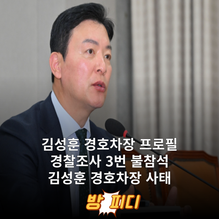 <b>김성훈 경호차장</b> 프로필 나이 학력 대통령 <b>경호</b>처 <b>경찰 조사</b>... 