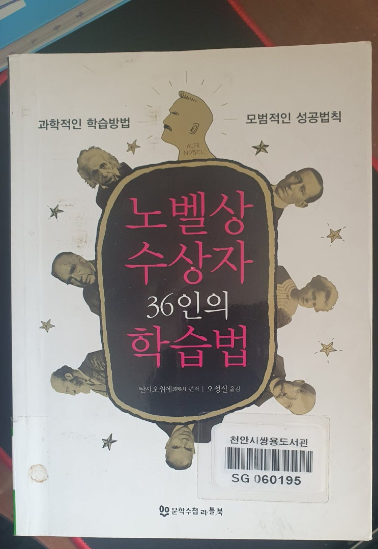 [공부법 책] 노벨상 수상자 36인의 학습법