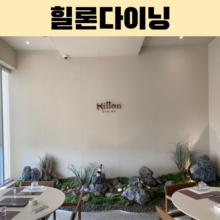  파인다이닝 소호동 오션뷰 레스토랑 여수 힐론다이닝