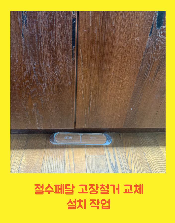 절수페달고장 교체설치 작업
