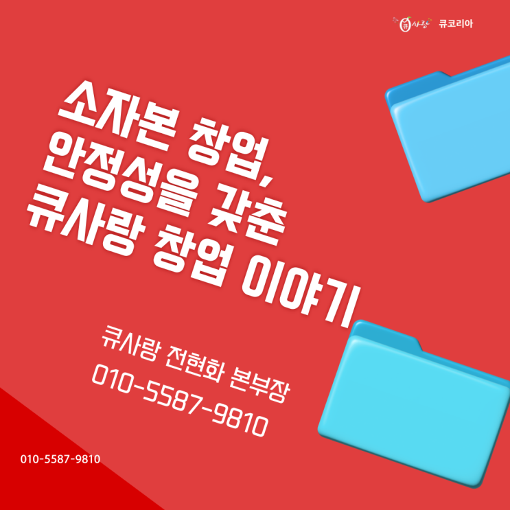  소자본 창업, 안정성을 갖춘 큐사랑 창업 이야기