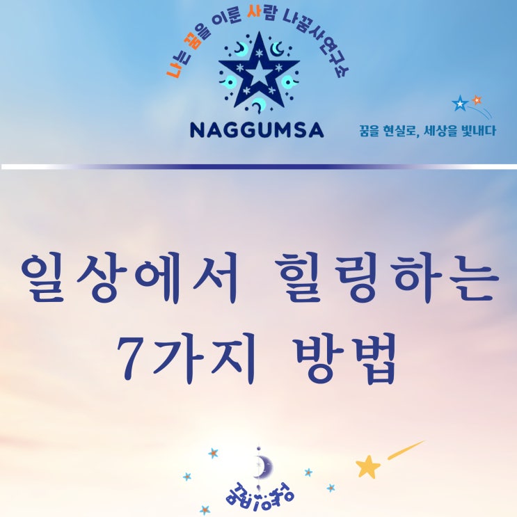  일상에서 힐링하는 방법 7가지