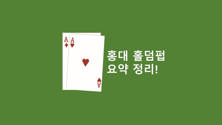  홍대 홀덤펍