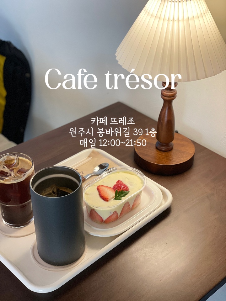  카페 뜨레조 :: 아늑한 분위기의 맛있는 케이크가 있는 원주 법원 앞 카페