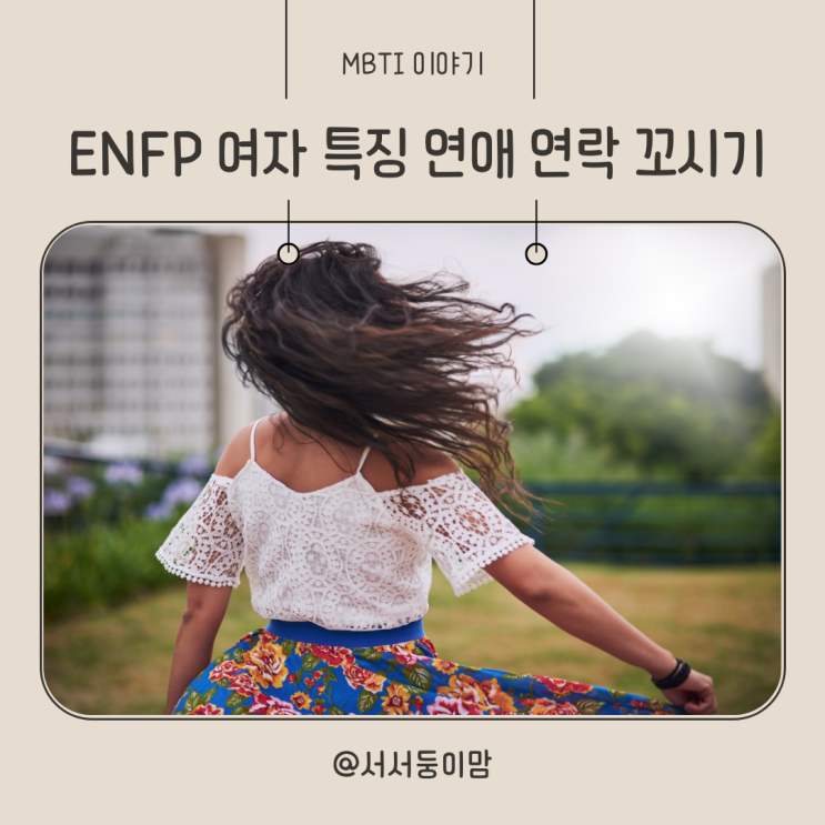  ENFP 여자 특징 연애 연락스타일 꼬시기
