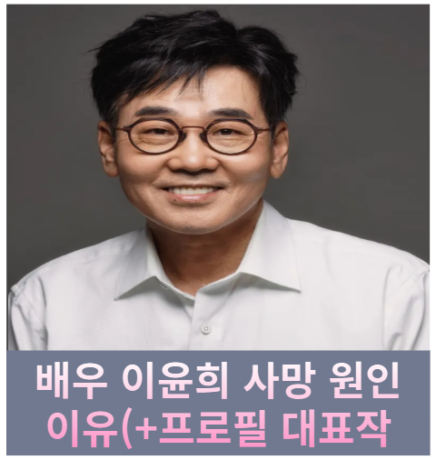 <b>배우 이윤희 사망</b> 원인 이유 모범택시 밀양 출연 (+프로필... 