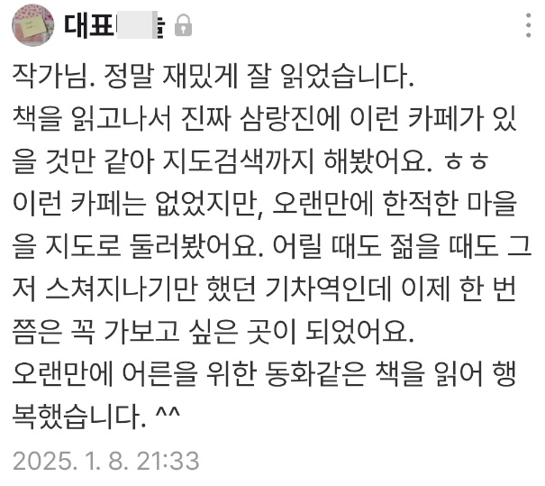  소설 '내리실 역은 삼랑진역입니다' 출간 한 달 동안의 독자님들 반응
