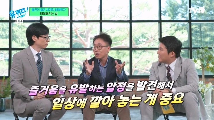 행복학자 서은국 교수가 말하는 행복해지는 방법 행복학자 서은국 교수가 말하는 행복해지는 방법