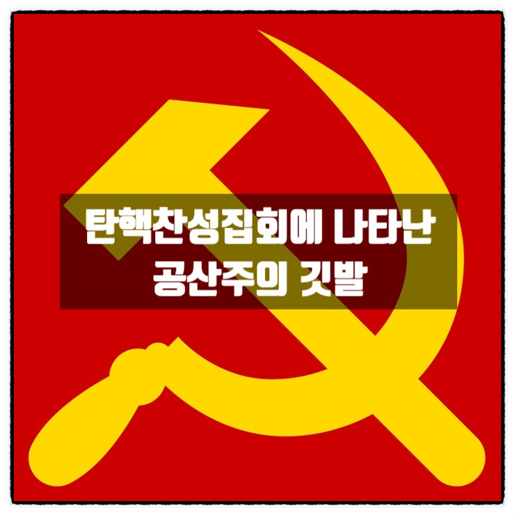 대통령 탄핵찬성집회 공산주의 깃발 대통령 탄핵찬성집회 공산주의 깃발