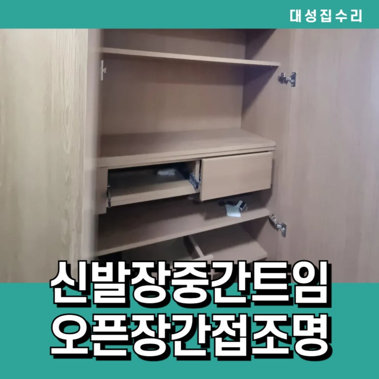  현관인테리어 홈바같은 간접조명 들어간 중간트임오픈신발장리폼