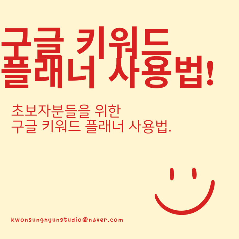 초보자를 위한 구글 키워드 플래너 사용법 상위노출 가이드