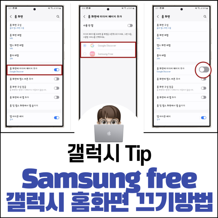  Samsung free 구글 디스커버 갤럭시 홈화면 끄기 방법