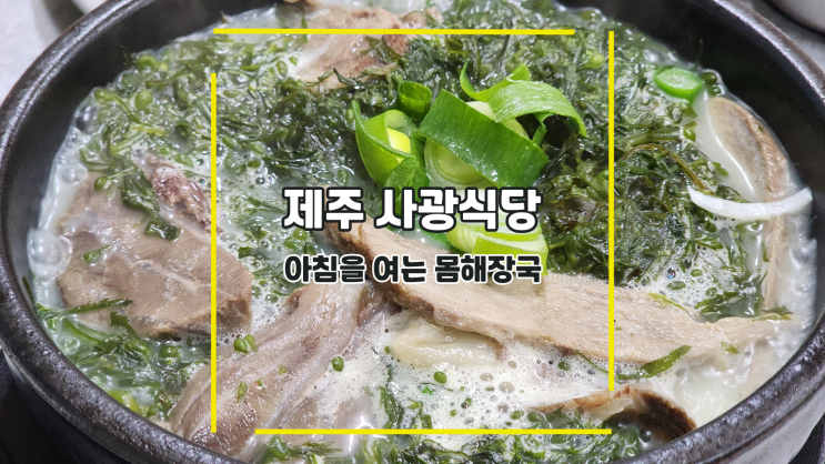  [제주 사광식당] 아침을 여는 몸해장국