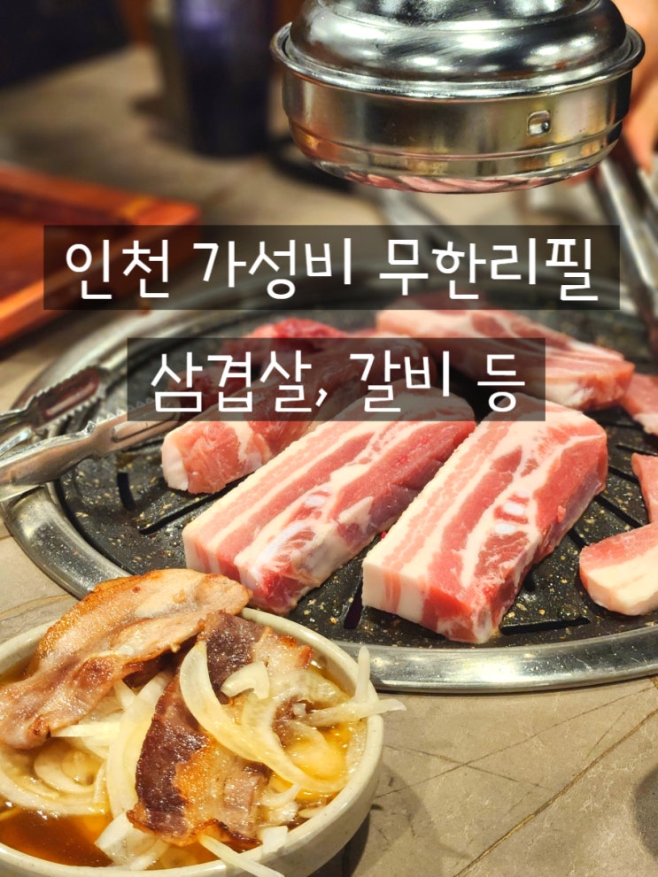  가좌동 고기 맛집 백년손님 서서갈비 무한리필 인천 고깃집