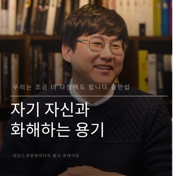  우리는 조금 더 다정해도 됩니다, 김민섭: 자기 자신과 화해하는 용기