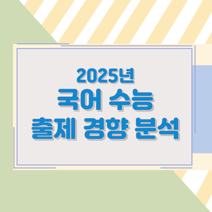 2025년 국어 수능 출제 경향 분석 2025년 국어 수능 출제 경향 분석