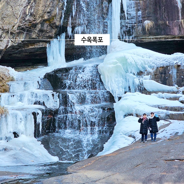  충북 괴산 가볼만한곳 겨울 데이트 코스로 수옥폭포 계곡 얼음폭포