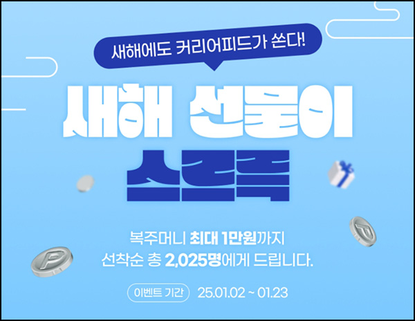 사람인 고민글 1개 + 댓글 1개 작성(랜덤 네페 500원등 2,025명)선착~01.23 사람인 고민글 1개 + 댓글 1개 작성(랜덤 네페 500원등 2,025명)선착~01.23