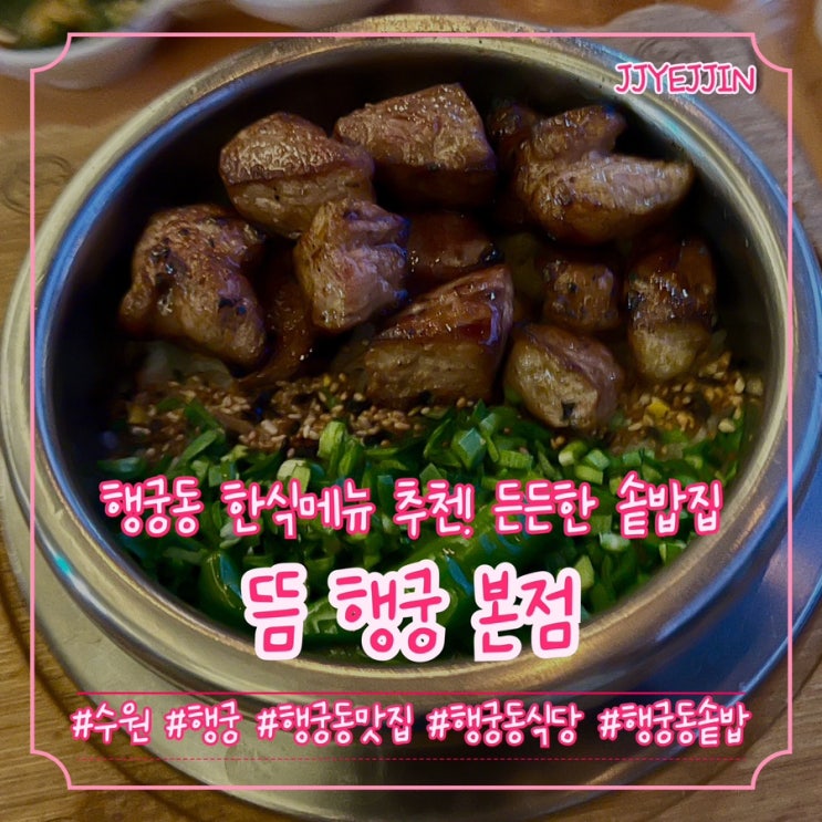  [수원|행궁] 뜸 행궁 본점 | 행궁동 한식메뉴 추천! 든든한 솥밥집 추천!
