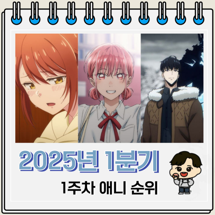 2025년 1분기 일본 애니 순위 TOP 44 2025년 1분기 일본 애니 순위 TOP 44
