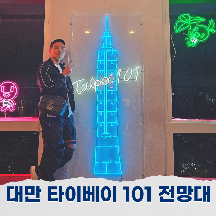  타이베이 101 전망대 패스트트랙 입장권 가격 및 시간