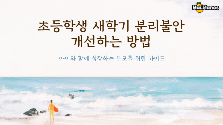  초등학생 새학기 분리불안 개선하는 방법 완벽정리