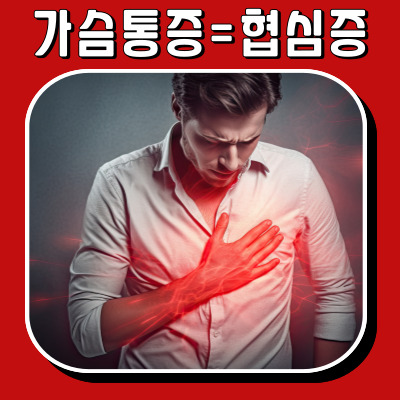 가슴 통증의 원인 : 협심증을 의심해 보세요.