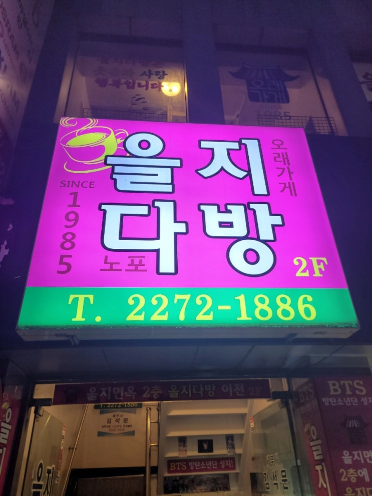  을지로 카페 을지다방 bts 성지