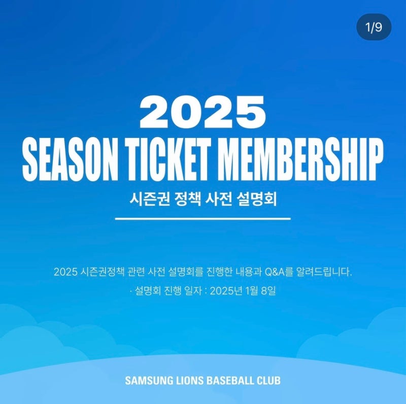 삼성라이온즈 블루회원 폐지? 변경정책 80매 선예매권 가격 블루 시즌권
