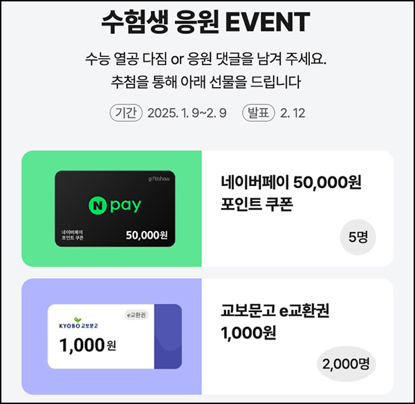교보문고 수험생 응원 댓글이벤트(교보문고 1천원등 2,005명)추첨~02.12 교보문고 수험생 응원 댓글이벤트(교보문고 1천원등 2,005명)추첨~02.12