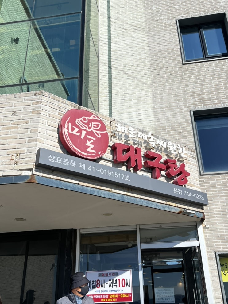  [해운대 밥집] 해장하기 좋은  맛집 “속씨원한 대구탕”