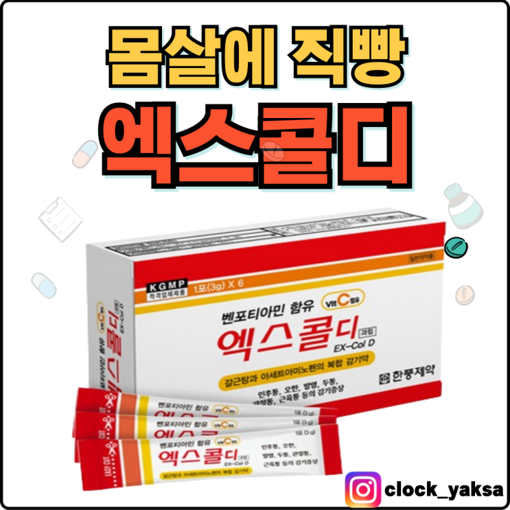  엑스콜디 과립, 몸살 날 때 1순위 선택지