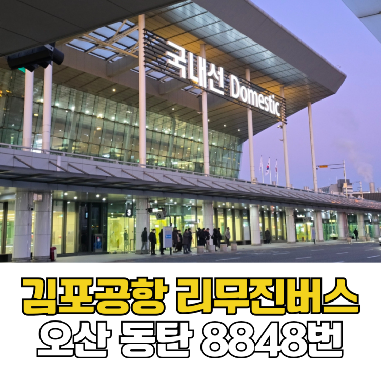  오산 오산대역 김포공항 리무진버스 8848번 정류장 버스 시간표