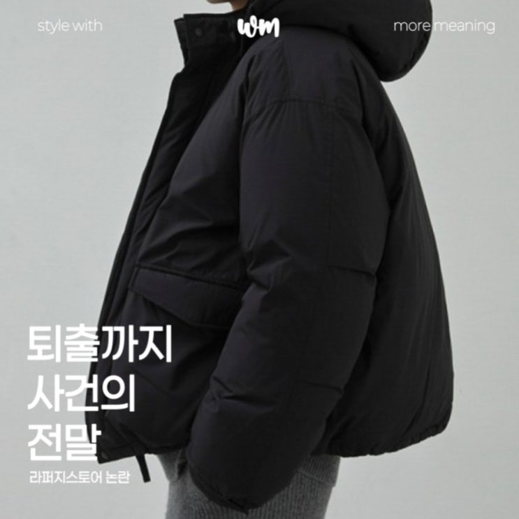  라퍼지스토어 논란: 패딩부터 퇴출까지, 사건의 전말