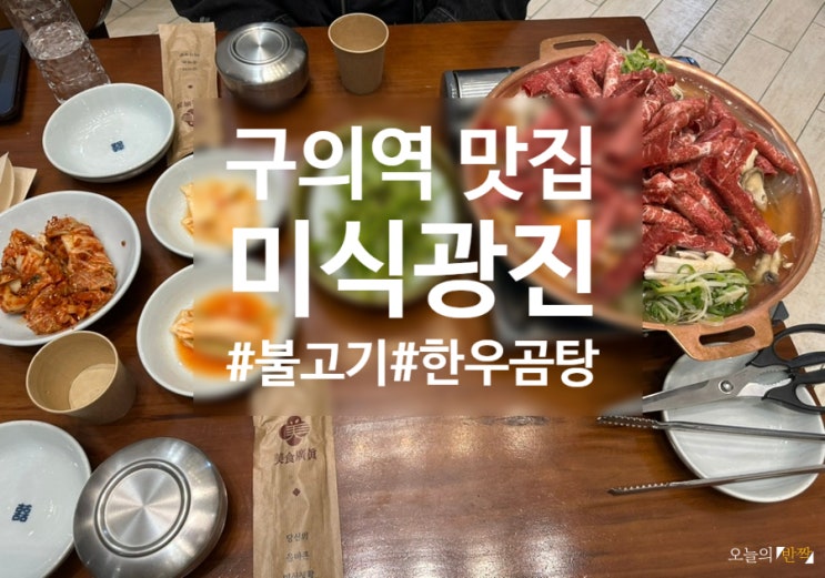  다양한 미식의 세계로! 가족외식하기 좋은 구의역 어린이대공원맛집 <미식광진>