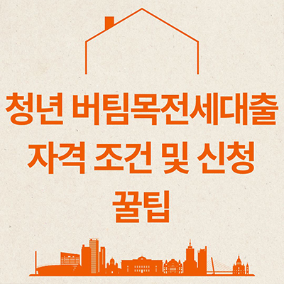  청년 버팀목전세대출 자격조건 및 신청 꿀팁