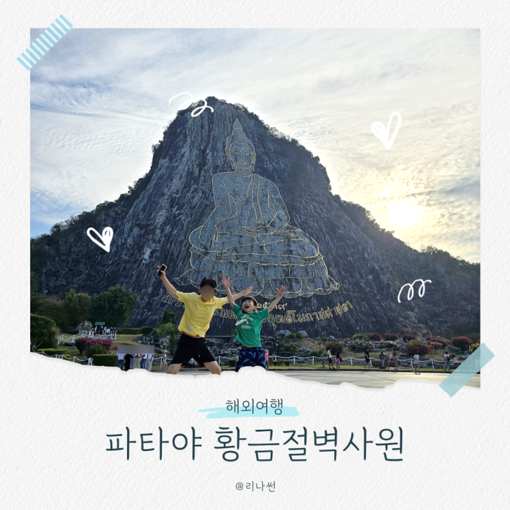  황금절벽사원 투어 파타야 코끼리 트레킹 아이와 체험 후기