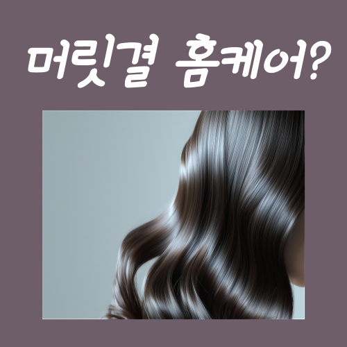  머릿결 홈케어, 이 '3가지' 방법만 지키셔도 충분합니다