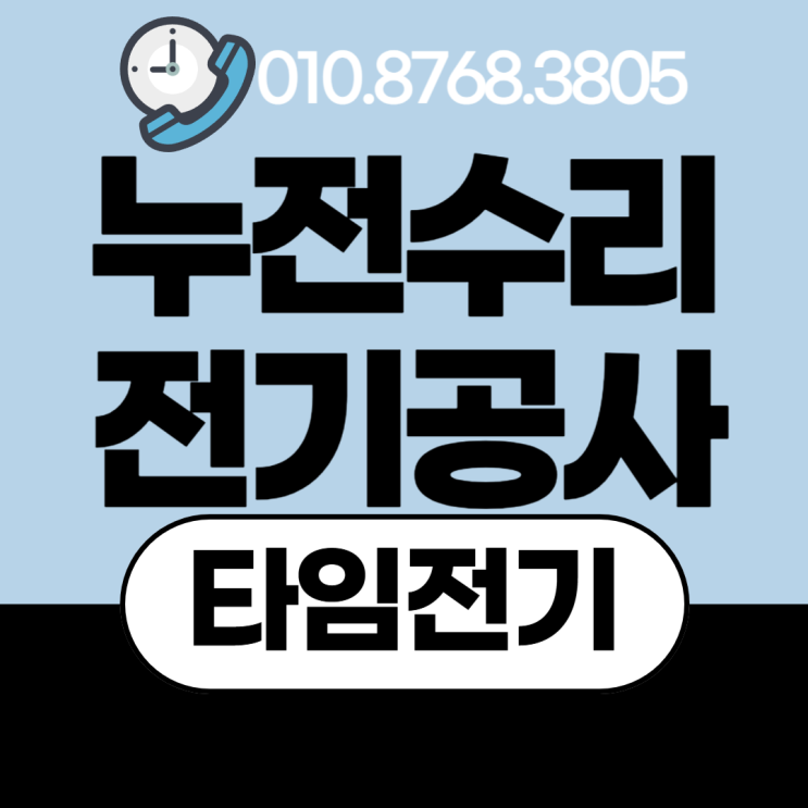  탄현동 전기공사 누전차단기수리 콘센트 증설