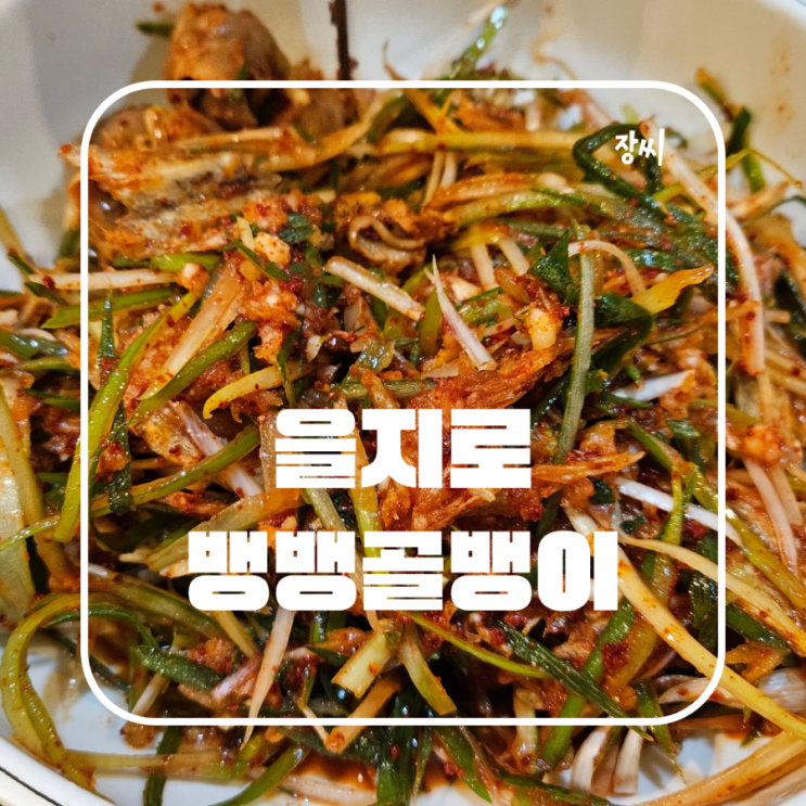 을지로 맛집 뱅뱅골뱅이에서 맛있는 골뱅이무침을 먹었어요