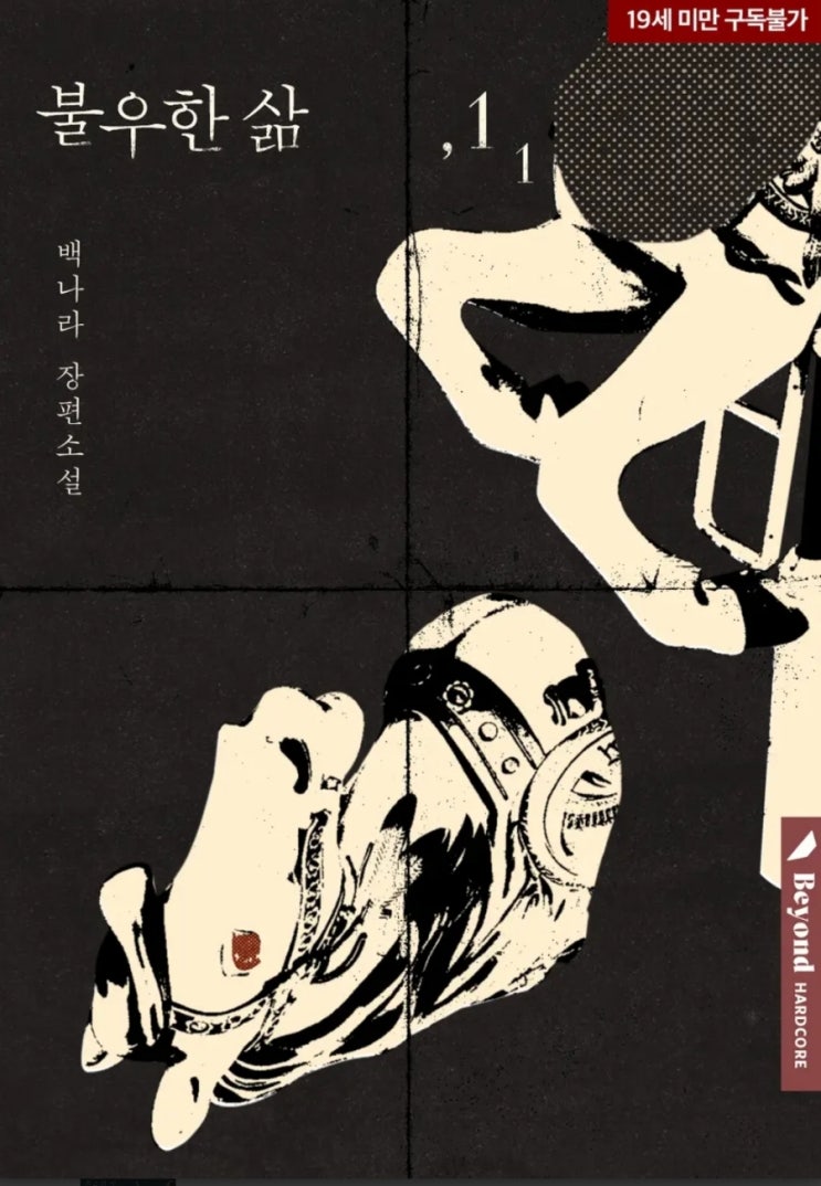  [BL소설] 불우한 삶 - 백나라 /다공일수의근본피폐물