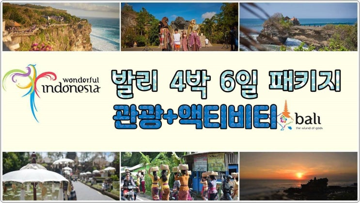  발리 패키지 4박 6일 관광+액티비티 (2025년)
