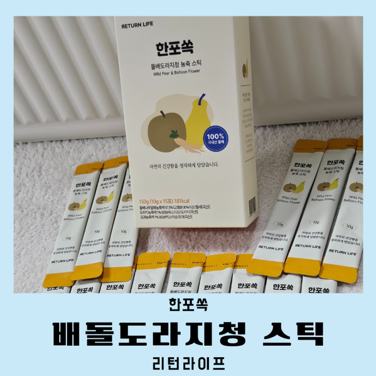  리턴라이프 돌배도라지청 스틱 한포쏙 목건강 챙기기