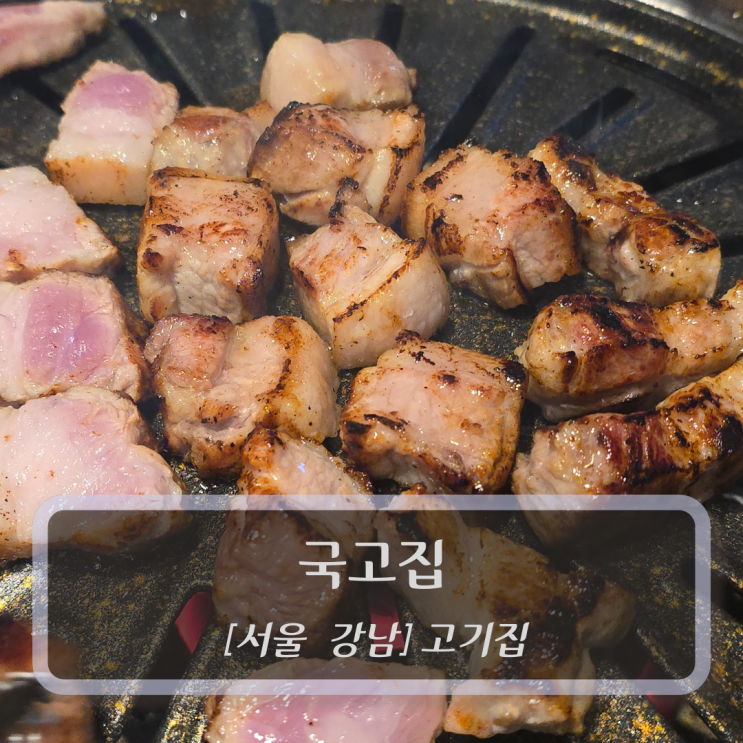  강남 맛집 :: 국고집 - 양재역고기집